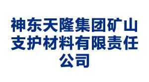 扬州神东天隆集团矿山支护材料有限责任公司